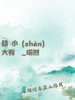 精靈小鎮(zhèn)大有問題