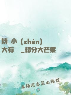 精靈小鎮(zhèn)大有問題