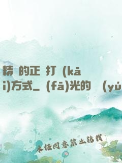 精靈的正確打開(kāi)方式