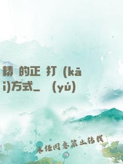 精靈的正確打開(kāi)方式