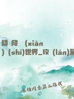 精靈降臨現(xiàn)實(shí)世界
