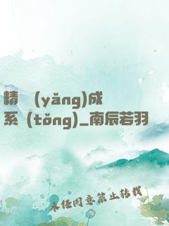 精靈養(yǎng)成系統(tǒng)