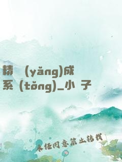 精靈養(yǎng)成系統(tǒng)