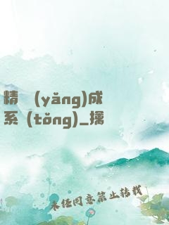 精靈養(yǎng)成系統(tǒng)