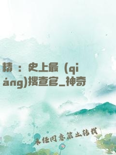 精靈：史上最強(qiáng)搜查官