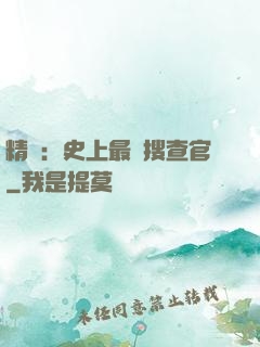 精靈：史上最強搜查官