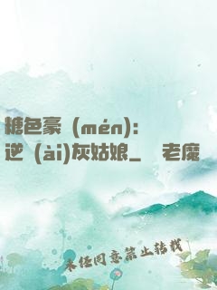 糖色豪門(mén)：逆愛(ài)灰姑娘