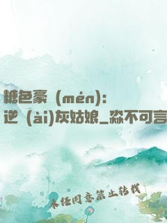 糖色豪門(mén)：逆愛(ài)灰姑娘