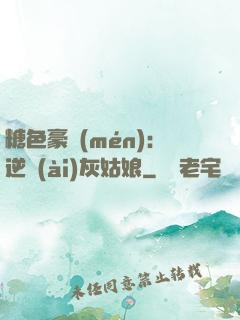 糖色豪門(mén)：逆愛(ài)灰姑娘