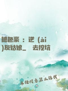 糖色豪門：逆愛(ài)灰姑娘