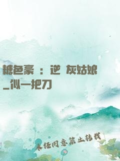 糖色豪門：逆愛灰姑娘