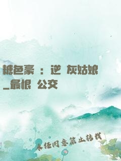 糖色豪門：逆愛灰姑娘