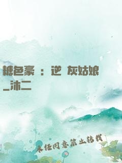 糖色豪門：逆愛灰姑娘