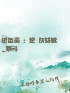 糖色豪門：逆愛灰姑娘
