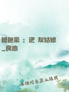 糖色豪門：逆愛灰姑娘