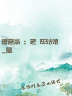 糖色豪門：逆愛灰姑娘