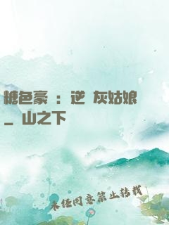 糖色豪門：逆愛灰姑娘