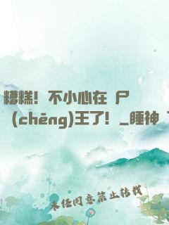 糟糕！不小心在喪尸屆稱(chēng)王了！