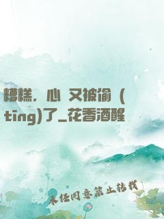 糟糕，心聲又被偷聽(tīng)了