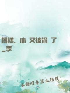 糟糕，心聲又被偷聽了