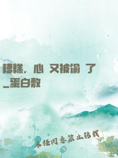 糟糕，心聲又被偷聽了