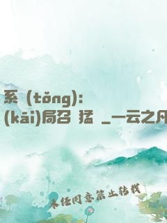 系統(tǒng):開(kāi)局召喚猛將