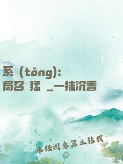 系統(tǒng):開局召喚猛將