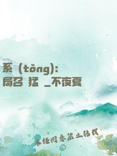 系統(tǒng):開局召喚猛將