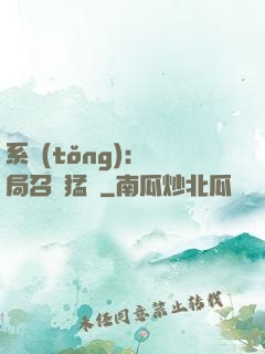系統(tǒng):開局召喚猛將