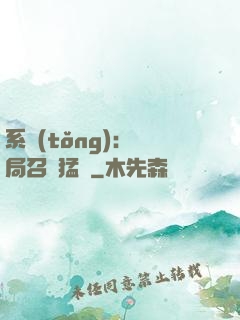 系統(tǒng):開局召喚猛將