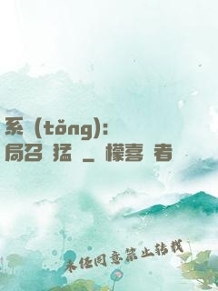 系統(tǒng):開局召喚猛將