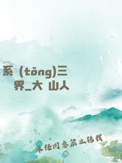 系統(tǒng)三國闖異界
