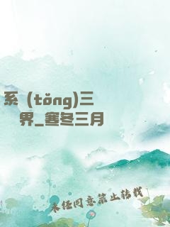 系統(tǒng)三國闖異界