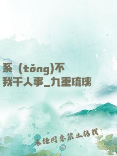 系統(tǒng)不讓我干人事