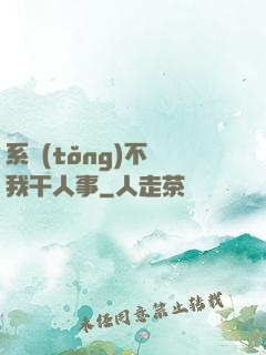 系統(tǒng)不讓我干人事