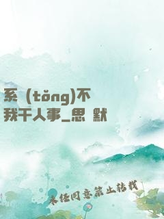 系統(tǒng)不讓我干人事