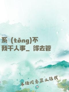 系統(tǒng)不讓我干人事