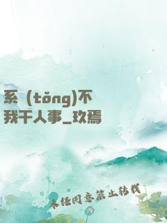 系統(tǒng)不讓我干人事