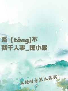 系統(tǒng)不讓我干人事