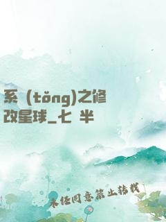 系統(tǒng)之修改星球