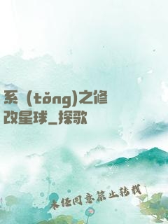 系統(tǒng)之修改星球
