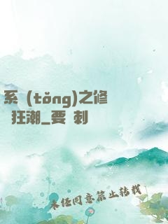 系統(tǒng)之修煉狂潮