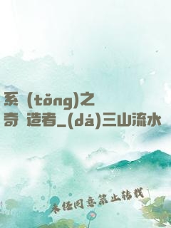 系統(tǒng)之傳奇締造者