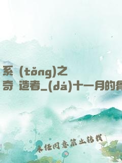系統(tǒng)之傳奇締造者