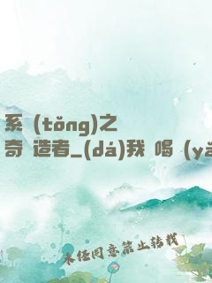 系統(tǒng)之傳奇締造者