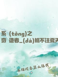 系統(tǒng)之傳奇締造者