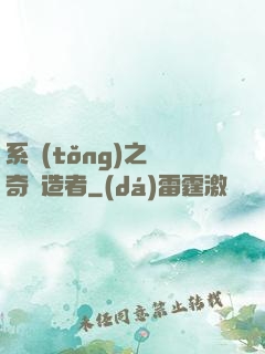系統(tǒng)之傳奇締造者