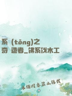 系統(tǒng)之傳奇締造者