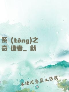 系統(tǒng)之傳奇締造者