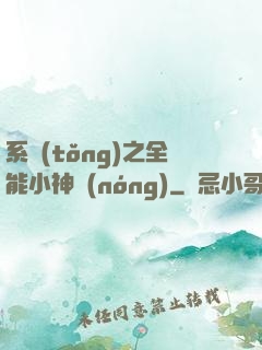 系統(tǒng)之全能小神農(nóng)